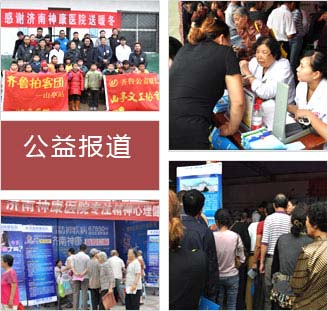 济南神康医院公益活动