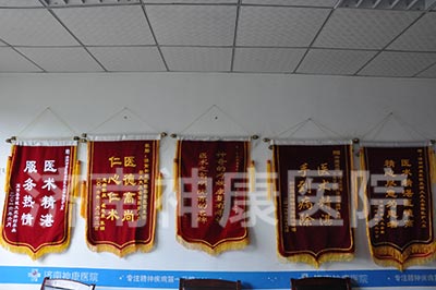 济南神康医院精神病患者送锦旗