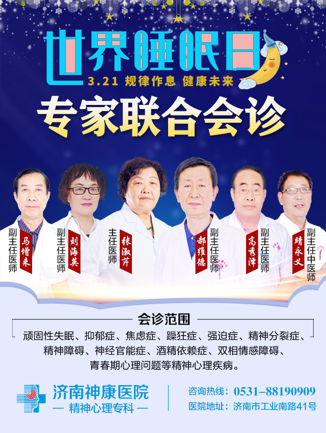 你有睡眠方面的问题吗?“世界睡眠日”济南神康专家联合会诊等你来
