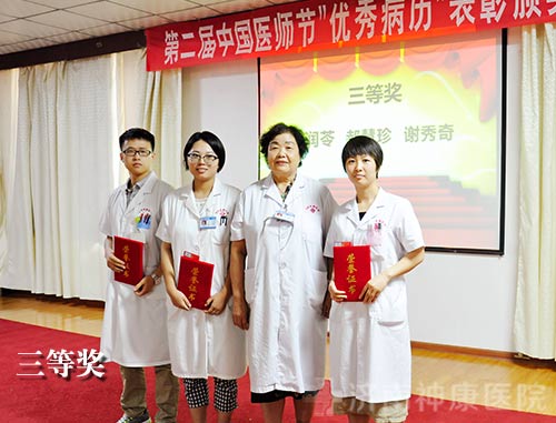 济南神康医院举办第二届中国医师节庆祝表彰大会