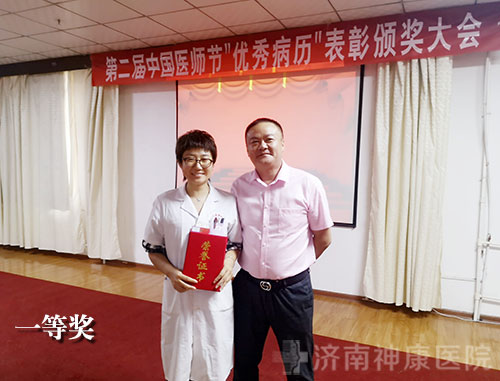 济南神康医院举办第二届中国医师节庆祝表彰大会